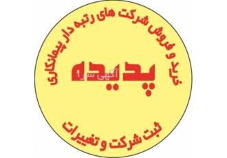 واگذاری شرکت آماده ساجات پیمانکاری ( پایه ۵ ) برق در تهران واگذاری شرکت
