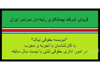 فروش شرکت رتبه دار در قزوین مجموعه ما ارائه دهنده خدمات خرید و فروش