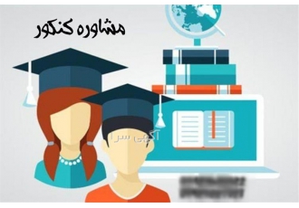مشاوره برنامه ریزی کنکور تجربی توسط دانشجوی پزشکی در طالقان مشاوره