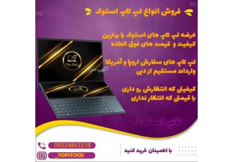 فروش لپ تاپ استوک سفارش اروپا واردات مستقیم انواع لپ تاپ استوک سفارش