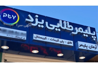 پلی کربنات پلیمر طلایی در اصفهان مرکز پخش انواع ورق های پلی کربنات