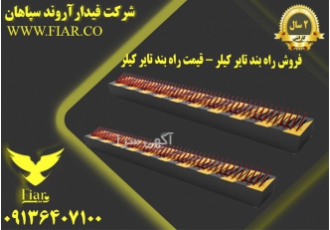 فروش راهبند تایر کیلر ، قیمت راهبند تایر کیلر