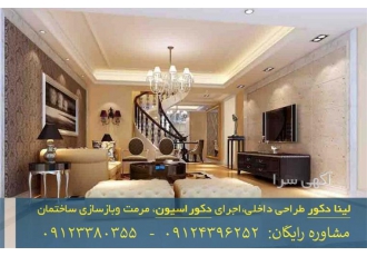 بازسازی و دکوراسیون پروژه های لوکس ساختمانی