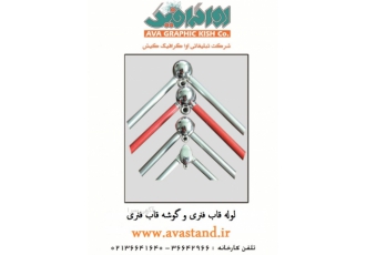فروش لوله قاب فنری فروش لوله قاب فنری شاخه های 3 10 متری ارسال به تمامی