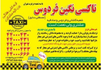 تاکسی سرویس فردوس دارای مجوز رسمی از اتحادیه و ربع قرن سابقه درخشان