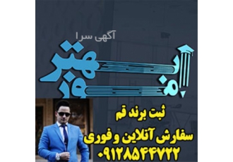 خدمات ثبت برند ثبت لوگو ثبت شرکت در قم ثبت شرکت اخذ جواز در کلیه