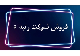 فروش شرکت رتبه 5 ابنیه راه و ابنیه تاسیسات