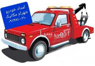 امداد خودرو هشترود مکانیکی سیار امداد خودرو هشترود همراه