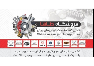 قطعات خودروهای چینی - لوازم یدکی جک سواری