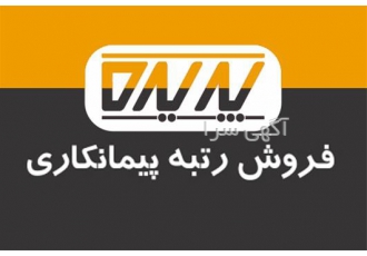 واگذاری رتبه های پیمانکاری 4 آب
