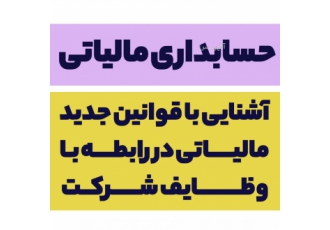 آشنایی با قوانین جدید مالیاتی در رابطه بـا وظایف شـرکت آشنایی با قوانین