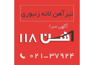 فروش تیرآهن لانه زنبوری ، آهن 118