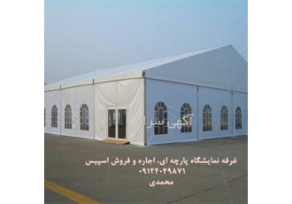 فروش اسپیس فریم ، اجاره اسپیس ، غرفه پارچه ای