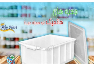 جعبه پلاستیکی در دار هائمپک در تهران جعبه پلاستیکی در دار هائمپک یکی