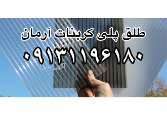 قیمت ورق پلی کربنات در اصفهان فروش ورق پلی کربنات اصفهان بهترین قیمت