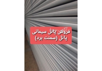 فروش پانل سیمانی سمنت برد در تهران فروش عمده و جزئی پانل های سیمانی
