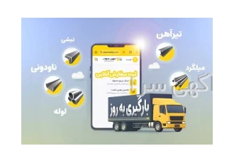 خرید آهن ، قیمت و خرید میلگرد آهنین افلاک
