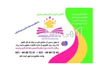 آکادمی آموزش مالی مهندس ندیری