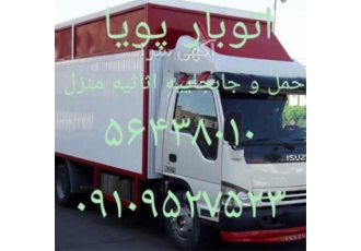 اتوبار پویا حمل و جابجایی اثاثیه منزل در پرند حمل و جابجاییه اثاثیه