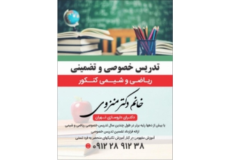 تدریس خصوصی ریاضی و شیمی خانم دکتر منزوی خانم دکتر منزوی با ارائه