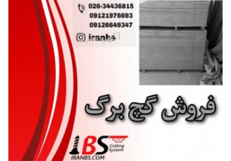 قیمت پانل باتیس - پروفیل و سازه کناف