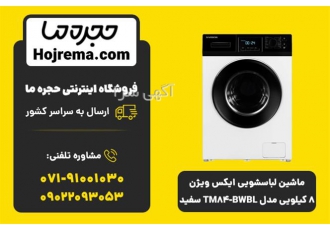 ماشین لباسشویی ایکس ویژن ۸ کیلویی مدل TM۸۴ BWBL در شیراز ماشین لباسشویی