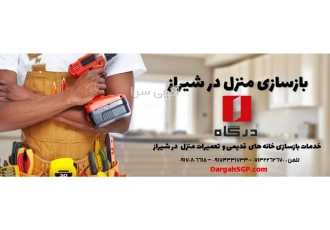 بازسازی خانه – بازسازی خانه قدیمی