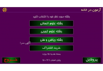 نرم افزار آزمون در خانه ویژه دانش آموزان سال آخر دبیرستان و تمامی