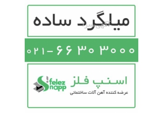 فروش میلگرد ساده