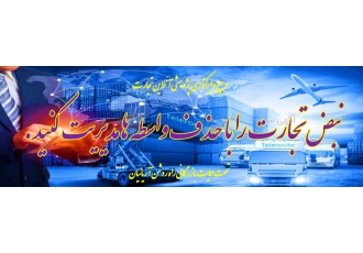 خدمات بازاریابی بین المللی (پذیرش محدود)