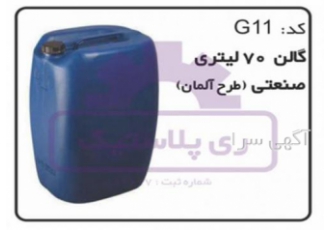 فروش گالن ۷۰ لیتری پلاستیکی در تهران تولید کننده گالن پلاستیکی کد محصول