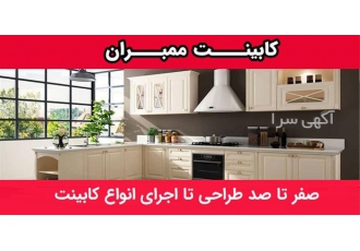 ساخت کابینت ممبران در کرج گروه تولیدی کازادکورا با استفاده از تجربه