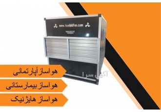 تولید انواع هواساز ساختمانی