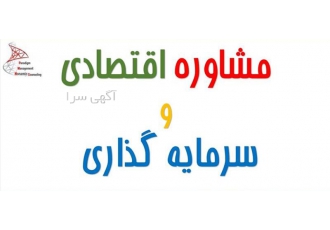 مرکز مشاوره اقتصادی و سرمایه گذاری