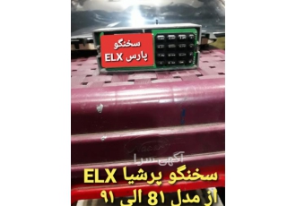 سخنگو پارس ELX در تهران فروشگاه پرهام فروش ساعت کنسول جلو نمایشگر