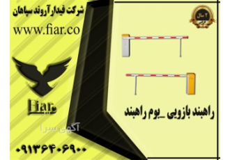خدمات پس از فروش راهبند پارکینگی _ راهبند بازویی