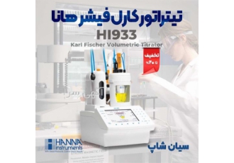 تیتراتور ۱۰۰درصد کارل فیشر ولو متریک هانا در تهران تیتراتور 100% کارل