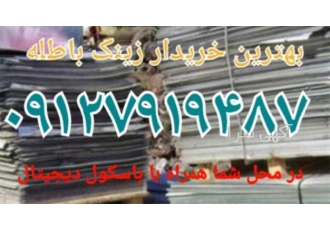 خریدار ضایعات آهن و آلمینیوم خریدار زینک باطله در شهر ری خریدار
