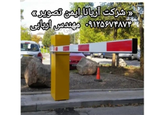 نصب راهبند اتوماتیک و برقی به صورت تخصصی