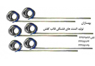 المنت فشنگی فنردار المنت فشنگی فنردار کارگاه بهسازان تولید کننده المنت