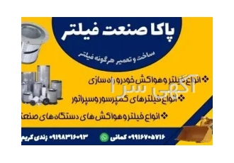 فیلتر هواکش پاکا صنعت