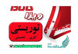 ویزای کانادا در تهران ویزای تحصیلی توریستی و کاری کانادا با توجه به سن