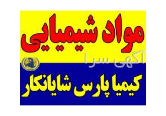 بزرگترین تامین کننده مواد شیمیایی با کیفیت تضمین شده