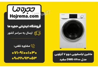 ماشین لباسشویی دوو ۷ کیلویی مدل DWK ۷۲۰۰ سفید در شیراز ویژگیهای محصول