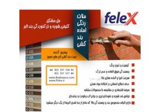 ملات رنگی آماده فلکس ملات های رنگی پودر بندکشی فلکس در 12 رنگ bull