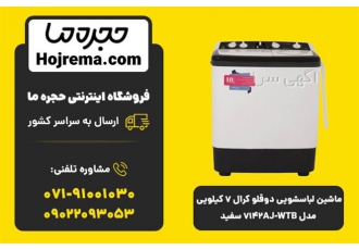 ماشین لباسشویی دوقلو کرال ۷ کیلویی مدل ۷۱۴۲AJ WTB در شیراز ماشین