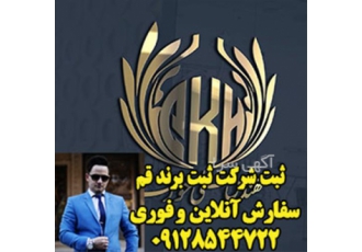 هزینه ثبت برند ثبت لوگو ثبت شرکت ثبت اختراع در قم ثبت انواع شرکت