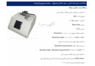 دستگاه تست شقی کاغذ کارتن مقوا