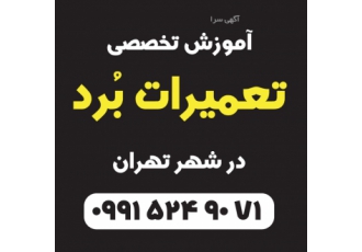 آموزش تعمیرات برد الکترونیک با مدرک فنی و حرفه ای