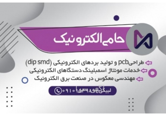 مونتاژ برد dip_smd حامی الکترونیک